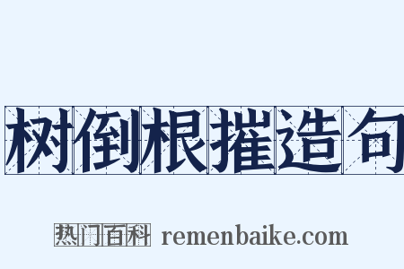 树倒根摧造句是什么意思的图片